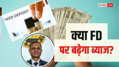 RBI MPC Meet: रेपो रेट में बदलाव का बैंक FD पर असर, सीनियर सिटीजन्स को फायदा या नुकसान?