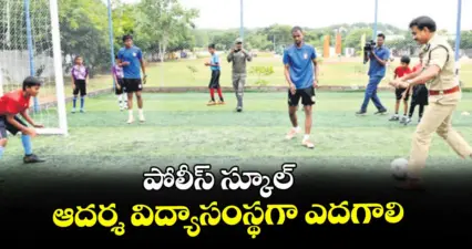 పోలీస్ స్కూల్ ఆదర్శ విద్యాసంస్థగా ఎదగాలి : డీజీపీ సీవీ ఆనంద్