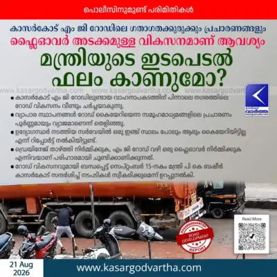 കാസര്കോട് എം ജി റോഡിലെ ഗതാഗതക്കുരുക്കും വ്യാജപ്രചാരണങ്ങളും; ഫ്ലൈഓവര് അടക്കമുള്ള വികസനമാണ് ആവശ്യം; മന്ത്രിയുടെ ഇടപെടല് ഫലം കാണുമോ?, പൊലീസിനുമുണ്ട് പരിമിതികള്