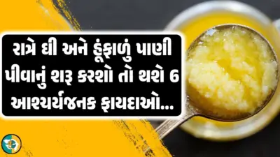 રાત્રે ઘી અને હુંફાળું પાણી પીવાનું સેવન કરશો તો, તમારા શરીરને થશે આ 6 આશ્ચર્યજનક ફાયદા.