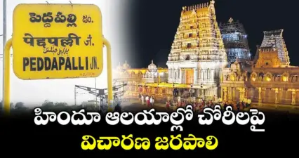 హిందూ ఆలయాల్లో చోరీలపై విచారణ జరపాలి : బీజేపీ పెద్దపల్లి జిల్లా ఇన్చార్జ్రావుల రామనాథ్