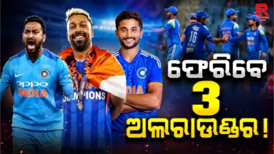 ଟିମ୍ ଇଣ୍ଡିଆ ପାଇଁ ଖୁସି ଖବର, ଫେରୁଛନ୍ତି ତିନି ଅଲରାଉଣ୍ଡର!