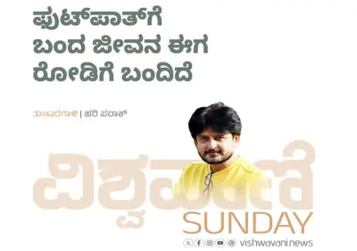 Hari Paraak Column: ಫುಟ್ʼಪಾತ್ʼಗೆ ಬಂದ ಜೀವನ ಈಗ ರೋಡಿಗೆ ಬಂದಿದೆ