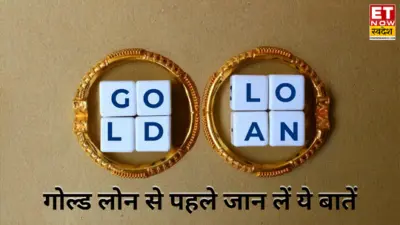 Gold Loan Guide: पहले जान लें ये 5 बातें, नहीं तो फंस जाएंगे