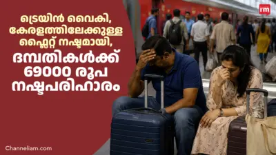 ട്രെയിൻ വൈകി ഫ്ലൈറ്റ് മുടങ്ങി, ദമ്പതികള്ക്ക് 69000 രൂപ നഷ്ടപരിഹാരം