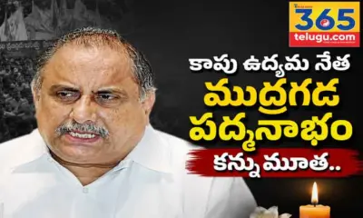 కాపు ఉద్యమ నేత ముద్రగడ పద్మనాభం కన్నుమూత..