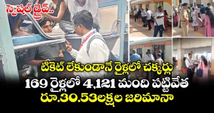 స్పెషల్ డ్రైవ్..టికెట్ లేకుండానే రైళ్లలో చక్కర్లు..169 రైళ్లలో 4,121 మంది పట్టివేత..రూ.30.53లక్షల జరిమానా
