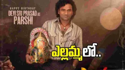 'ఎల్లమ్మ' నుంచి దేవిశ్రీ ఫ్రంట్ లుక్.. బీజీఎమ్ అదిరింది
