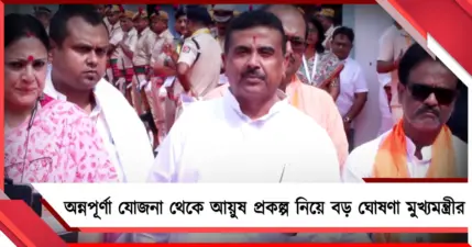 অন্নপূর্ণা যোজনা থেকে আয়ুষ: প্রকল্প নিয়ে বড় ঘোষণা মুখ্যমন্ত্রীর