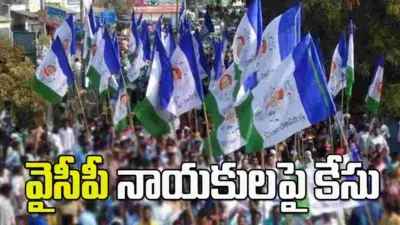 తిరుపతిలో వైసీపీ నేతలపై కేసు..
