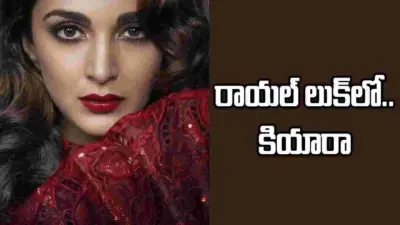 బర్త్డే స్పెషల్.. 'టాక్సిక్' రాయల్ లుక్లో కియారా!
