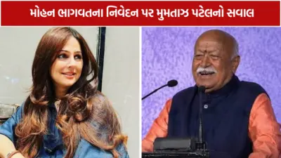 મોહન ભાગવતના નિવેદન પર મુમતાઝ પટેલનો સવાલ: 'પહેલા ગુજરાતમાં લાગુ કરીને બતાવો'