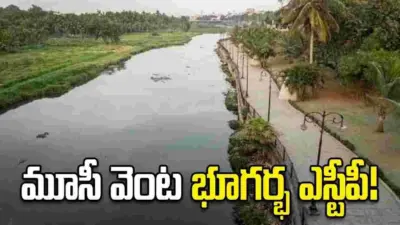 మూసీ వెంట భూగర్భ ఎస్టీపీ!
