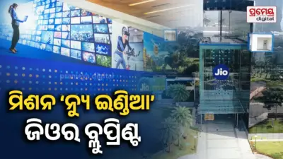 ଜିଓର ଲକ୍ଷ୍ୟ 'ବିକଶିତ ଭାରତ': ଶିକ୍ଷା, ସ୍ବାସ୍ଥ୍ୟ,କୃଷି ଓ ସାଟେଲାଇଟ୍ ଇଣ୍ଟରନେଟକୁ ଫୋକସ୍, ବଳୁଆ ହେବ ଡିଜିଟାଲ ଅର୍ଥନୀତି
