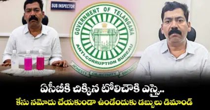 ఏసీబీకి చిక్కిన టోలిచౌకి ఎస్సై..కేసు నమోదు చేయకుండా ఉండేందుకు డబ్బులు డిమాండ్