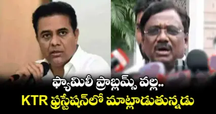 ఫ్యామిలీ ప్రాబ్లమ్స్ వల్ల KTR ఫ్రస్టేషన్లో మాట్లాడుతున్నడు: మంత్రి వివేక్ వెంకట స్వామి
