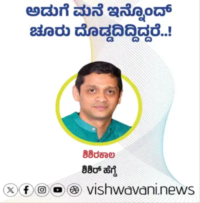 Shishir Hegde Column: ಅಡುಗೆ ಮನೆ ಇನ್ನೊಂದ್ ಚೂರು ದೊಡ್ಡದಿದ್ದಿದ್ದರೆ..!