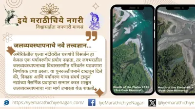 धरणांपलीकडचा विचार : एल्वा नदीने दाखवलेले जलव्यवस्थापनाचे नवे तत्त्वज्ञान