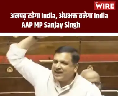 'आप' सांसद संजय सिंह के राज्यसभा में भाषण वाली द वायर की पोस्ट को भारत में सेंसर किया गया