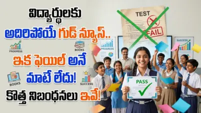No Fail Policy:విద్యార్థులకు అదిరిపోయే గుడ్ న్యూస్.. ఇక ఫెయిల్ అనే మాటే లేదు! కొత్త నిబంధనలు ఇవే!