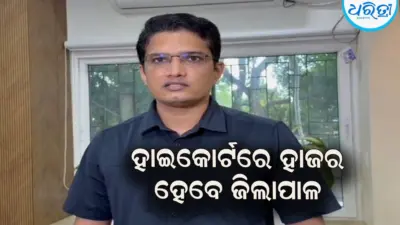 ଆସନ୍ତା ୩ରେ ହାଇକୋର୍ଟରେ ହାଜର ହେବେ କଟକ ଜିଲାପାଳ