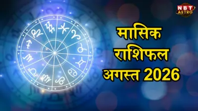 मासिक राशिफल अगस्त 2026 : सूर्य गोचर और बुधादित्य योग से वृषभ और सिंह समेत कई राशियों को मिलेगा फायदा, जानें अपना भविष्यफल