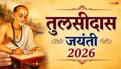Tulsidas Jayanti 2026: तुलसीदास जयंती कब ? जानें संत ने अवध भाषा में क्यों लिखी रामचरितमानस