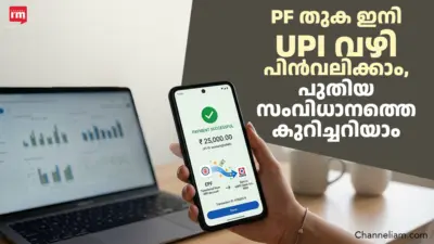 PF തുക ഇനി UPI വഴി പിൻവലിക്കാം
