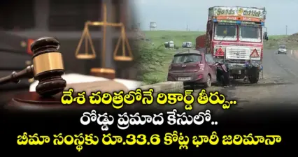 దేశ చరిత్రలోనే రికార్డ్ తీర్పు.. రోడ్డు ప్రమాద కేసులో బీమా సంస్థకు రూ.33.6 కోట్ల భారీ జరిమానా