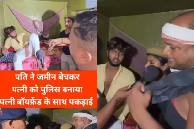 Viral Video: तरबूज बेचकर बीवी को पढ़ाया, पुलिसवाली बनते ही प्रेमी संग रंगलियां मनाते हुए पकड़ी गई, वायरल हुआ बेबस पति का दर्द