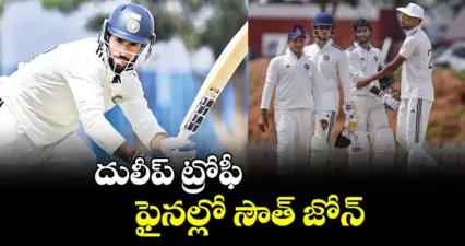 దులీప్ ట్రోఫీ ఫైనల్లో సౌత్ జోన్