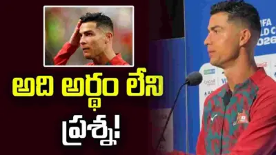 మెస్సిపై ప్రశ్నలు.. రొనాల్డో అసహనం! వీడియో వైరల్