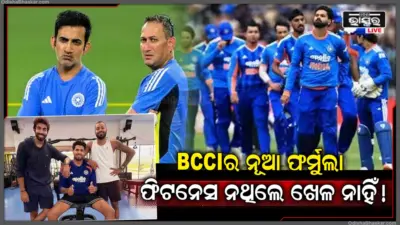 ଖେଳାଳିଙ୍କ ପାଇଁ BCCIର ନୂଆ ନିୟମ, ୨୦୦% ଫିଟ୍ ନହେଲେ ଟିମରେ ନାହିଁ ସ୍ଥାନ!