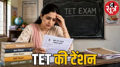 शिक्षक TET में फेल तो नौकरी जाएगी! दूसरा मौका मिलेगा या नहीं, जानें ऐसे सवालों के जवाब