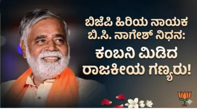 ಮಾಜಿ ಶಿಕ್ಷಣ ಸಚಿವ ಬಿ.ಸಿ. ನಾಗೇಶ್ ನಿಧನ: ಕಂಬನಿ ಮಿಡಿದ ರಾಜಕೀಯ ಗಣ್ಯರು