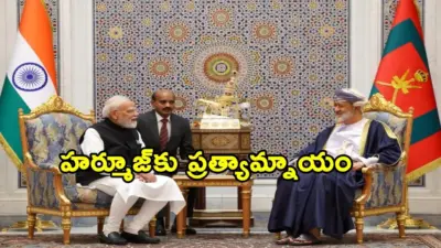 అమల్లోకి భారత్- ఒమన్ ఒప్పందం.. హర్మూజ్కు ప్రత్యామ్నాయం దొరికినట్టే!