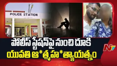Nizamabad: పోలీస్ స్టేషన్ భవనం పై నుంచి దూకి యువతి ఆత్మహత్యాయత్నం.. కారణం ఏంటంటే?