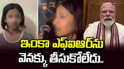 ఎఫ్ఐఆర్ ఇంకా వెనక్కు తీసుకోలేదు.. ప్రధాని క్షమించినా.. బాలిక తల్లి ఆవేదన