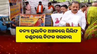 ବନ୍ୟା ରିଲିଫ ବଣ୍ଟନକୁ ନେଇ ତେଜିଲା ରାଜନୀତି
