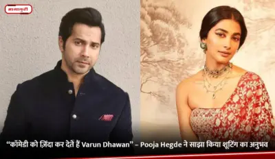 "कॉमेडी को ज़िंदा कर देते हैं Varun Dhawan" - Pooja Hegde ने साझा किया शूटिंग का अनुभव