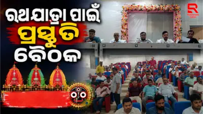 ପାରଳାଖେମୁଣ୍ଡି ରଥଯାତ୍ରା ପାଳନ ଉପଲକ୍ଷେ ପ୍ରାକ୍-ପ୍ରସ୍ତୁତି ବୈଠକ ଅନୁଷ୍ଠିତ.