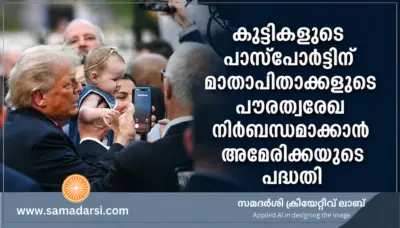 കുട്ടികളുടെ പാസ്പോര്ട്ടിന് മാതാപിതാക്കളുടെ പൗരത്വരേഖ നിര്ബന്ധമാക്കാൻ അമേരിക്കയുടെ പദ്ധതി