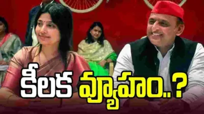 2027 యూపీ ఎన్నికలు.. డింపుల్ యాదవ్ కేంద్రంగా అఖిలేష్ కీలక వ్యూహం..