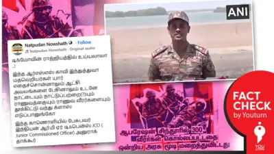 'ஆபரேஷன் சிந்தூரில் 300 வீரர்கள் கொல்லப்பட்டதை ஒன்றிய அரசு மறைத்துவிட்டது' எனப் பரவும் ராணுவ வீரரின் போலி வீடியோ!