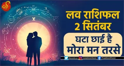 लव राशिफल 2 सितंबर- घटा छाई है मोरा मन तरसे