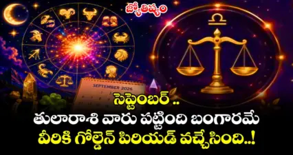జ్యోతిష్యం: సెప్టెంబర్ .. తులారాశి వారు పట్టింది బంగారమే.. వీరికి గోల్డెన్ పిరియడ్ వచ్చేసింది..!
