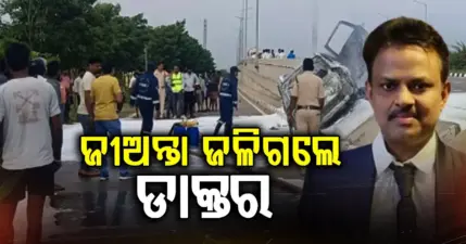 ଡିଭାଇଡରରେ ଧକ୍କା ହେଲା କାର; ଜୀଅନ୍ତା ଜଳିଗଲେ ଡାକ୍ତର