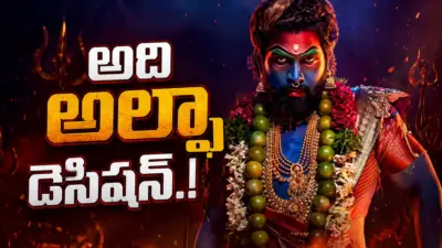 పుష్పలో చీరకట్టుపై అల్లు అర్జున్ షాకింగ్ కామెంట్స్