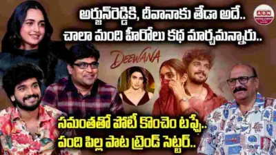 Deewana: 'అర్జున్ రెడ్డి'కి, 'దీవానా'కి ఉన్న తేడా ఇదే.. టీమ్ స్పెషల్ ఇంటర్వ్యూ