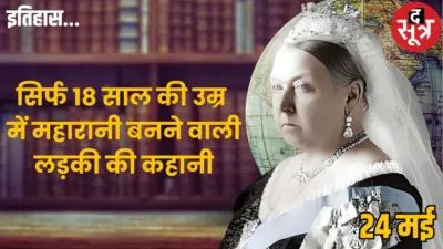 24 मई का इतिहास: आज ही के दिन हुआ था इतिहास की सबसे ताकतवर महारानी विक्टोरिया का जन्म
